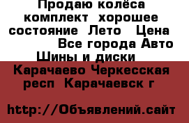 Продаю колёса комплект, хорошее состояние, Лето › Цена ­ 12 000 - Все города Авто » Шины и диски   . Карачаево-Черкесская респ.,Карачаевск г.